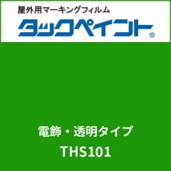タックペイント 電飾タイプ 透明 THS101 モイスチャーグリーン