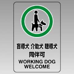 JIS規格安全標識 透明ステッカー（大）　盲導犬 介助犬 聴導犬 同伴可　807-55