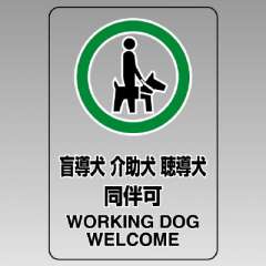 JIS規格安全標識 透明ステッカー（小）　盲導犬 介助犬 聴導犬 同伴可　5枚1組　807-75