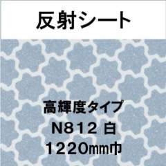 反射シート 高輝度タイプ N812 白