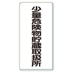 危険物標識 タテ「少量危険物貯蔵取扱所」鉄板 319-10