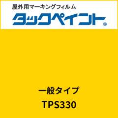 タックペイント 一般タイプ TPS330 イエロー