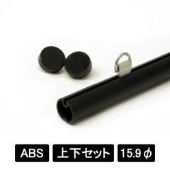 ABS樹脂16 上下2本セット ブラック