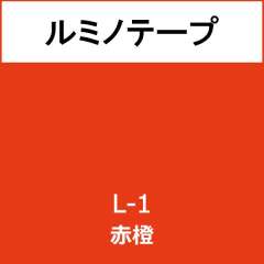 ルミノテープ L-1 赤橙