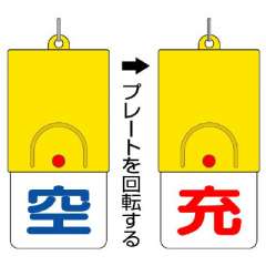 高圧ガス関係標識 ボンベ用回転式両面表示板 空-充 827-38
