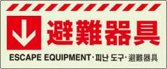 ↓　避難器具ステッカー