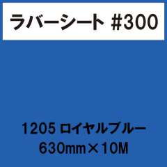 ラバーシート #300 艶あり 1205 ロイヤルブルー 630mm×10M