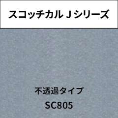 スコッチカル Jシリーズ 不透過タイプ SC805 シルバーメタリック