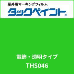 タックペイント 電飾タイプ 透明 THS046 フレッシュグリーン