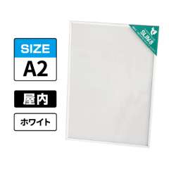 スリムエイト A2 ホワイト 屋内用