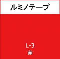 ルミノテープ　Ｌ－３　赤