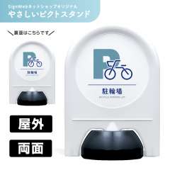 ミニスタンド やさしいピクトシリーズ 20 「駐輪場」 両面　名入れなし
