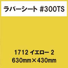ラバーシート #300TS 昇華防止 艶消し 1712 イエロー2 630mm×430mm