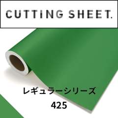 カッティングシート レギュラーシリーズ 425 ビビッドグリーン