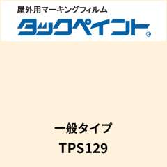 タックペイント 一般タイプ TPS129 アトモスホワイト