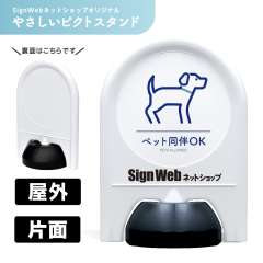 ミニスタンド やさしいピクトシリーズ 26 「ペット同伴OK」 片面　名入れあり