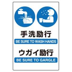 JIS規格安全標識ステッカー　手洗・ウガイ励行　803-932A