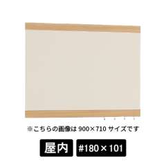 掲示ボード 696 NA-I #180×101 木目ナチュラル/ボードアイボリー