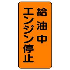 危険物標識 タテ「給油中エンジン停止」エコユニボード 830-20