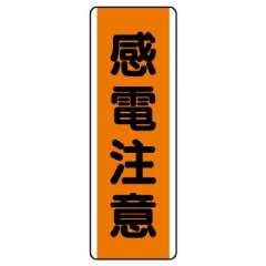 短冊型標識 タテ 感電注意 エコユニボード 810-63