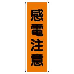 短冊型標識 タテ 感電注意 エコユニボード 810-63