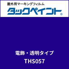 タックペイント 電飾タイプ 透明 THS057 ディープロイヤルブルー