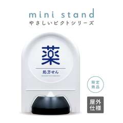 やさしいピクトシリーズ 85 「処方せん」 ミニスタンド