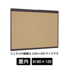 掲示ボード 6702 SP #180×120 マグネットクロス仕様 I(アイボリー) 木目セピア
