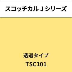 スコッチカル Jシリーズ 透過タイプ TSC101 ネーブルイエロー
