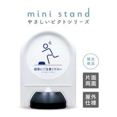 ミニスタンド やさしいピクトシリーズ 80 「段差注意」