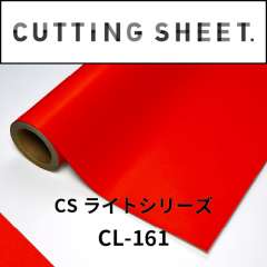 カッティングシート CSライトシリーズ CL-161