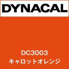 ダイナカル DC3003 キャロットオレンジ
