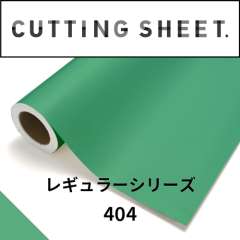 カッティングシート レギュラーシリーズ 404 エメラルドグリーン
