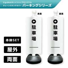 チェーンスタンドカバーセット パーキングシリーズ 4/5 「←駐車場」 両面