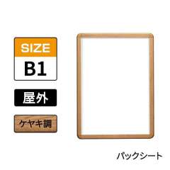 ポスターグリップ　PG-32R-C　屋外パックシート仕様　B1　ケヤキ調