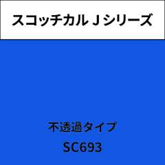 スコッチカル Jシリーズ 不透過タイプ SC693 スカイブルー
