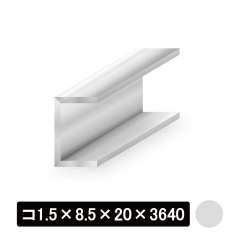アルミチャンネル/アルマイト付 コ1.5×8.5×20×3640mm　シルバー