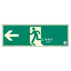 避難口誘導標識　非常口　左矢印