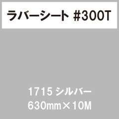 ラバーシート #300T 艶消し 1715 シルバー 630mm×10M
