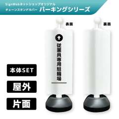 チェーンスタンドカバーセット パーキングシリーズ 39 「↑従業員専用駐輪場」 片面
