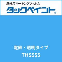 タックペイント 電飾タイプ 透明 THS555 スウィートブルー