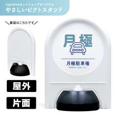 ミニスタンド やさしいピクトシリーズ 15 「月極駐車場」 片面　名入れなし