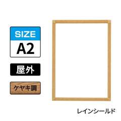 ポスターグリップ　PG-32S-C　屋外レインシールド仕様　A2　ケヤキ調