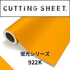 カッティングシート 蛍光シリーズ 922K