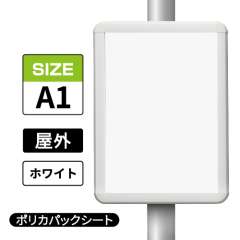 ポールサインパネル ホワイト WG/W  A1 ポリカパックシート入仕様 （パネル:PG-44R）