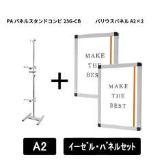 PAパネルスタンドコンビ23G-CB　A2パネルセット　PA23G-CB-VPA2A2-SET