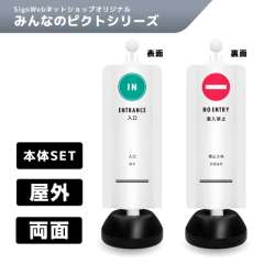 チェーンスタンドカバーセット みんなのピクトシリーズ 5/13 「入口/進入禁止」 両面