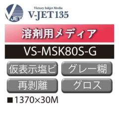 溶剤用 V-JET135 短期 仮表示用塩ビ グロス 再剥離 グレー糊 VS-MSK80S-G