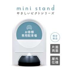 ミニスタンド やさしいピクトシリーズ 76 「お客様専用駐車場」