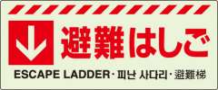 避難器具保管方向表示ステッカー「↓ 避難はしご」中輝度蓄光タイプ 831-43